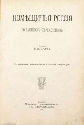 Русов Н.Н. Помещичья Россия по запискам современников. С картинами, исполненными фото-тинто-гравюрой. [М.]: Изд. Моск. кн-ва т-ва «Образование», 1911.